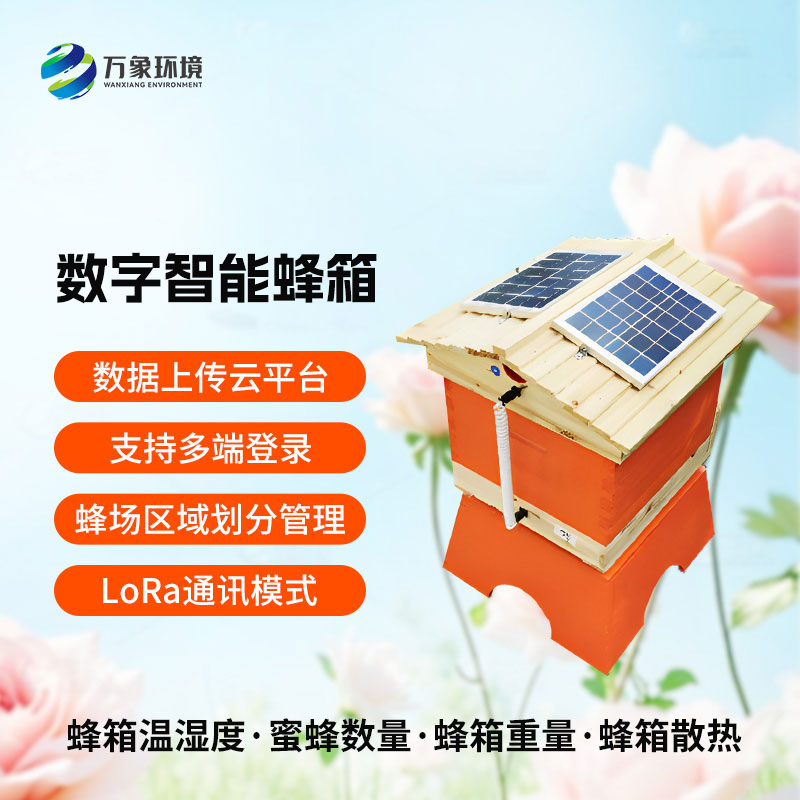 數(shù)字智能蜂箱